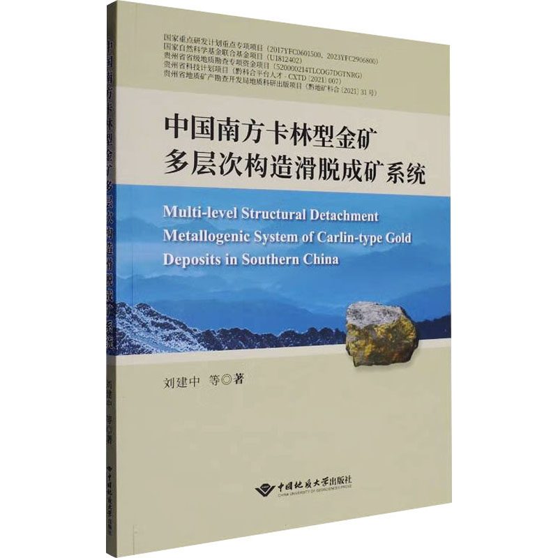现货包邮 中国南方卡林型金矿多层次构造滑脱成矿系统 9787562559573 中国地质大学出版社 刘建中 等 著