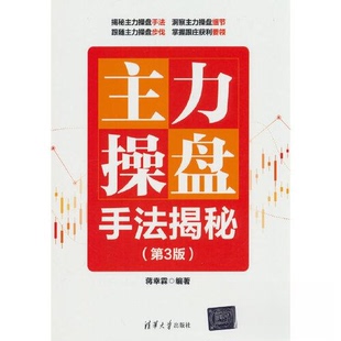 现货包邮 主力操盘手法揭秘（第3版） 9787302636076 清华大学出版社 蒋幸霖