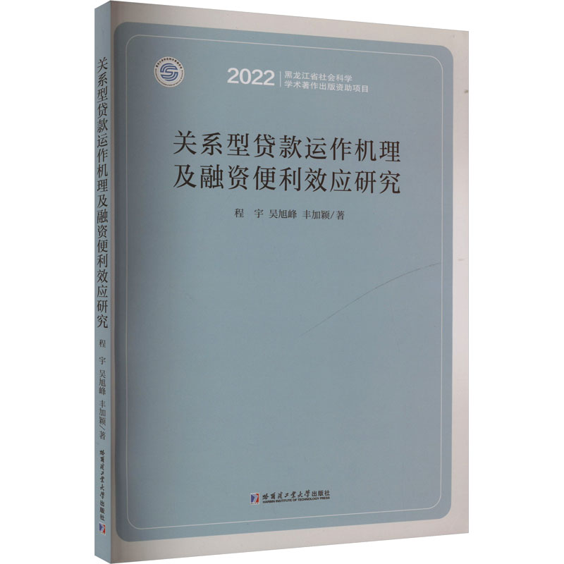 现货包邮 关系型贷款运作机理及融资便利效应研究 9787576707434 哈尔滨工业大学出版社 程宇,吴旭峰,丰加颖 著