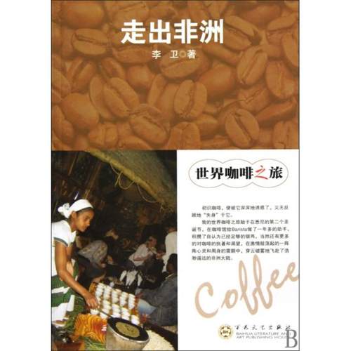 正版包邮 走出/世界咖啡之旅 9787530655986 百花文艺 李卫