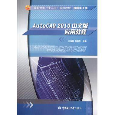 现货包邮 AutoCAD2010中文版应用教程 9787811255331 中国海洋大学出版社 王治雄 高锦南