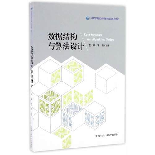 现货包邮 数据结构与算法设计  [Data Structure and Algorithm Design] 9787312038471 中国科学技术大学出版社 许强