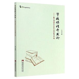 哲学审视 学校课程开发论——基于语境主义知识观 9787569703085 西南师范大学出版 叶波著 现货 社 包邮