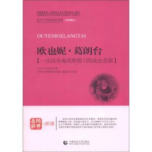 9787565605222 编 编委会 Balzac 包邮 欧也妮·葛朗台 社 首都师范大学出版 阅读书系 正版 法 青少年经典 巴尔扎克