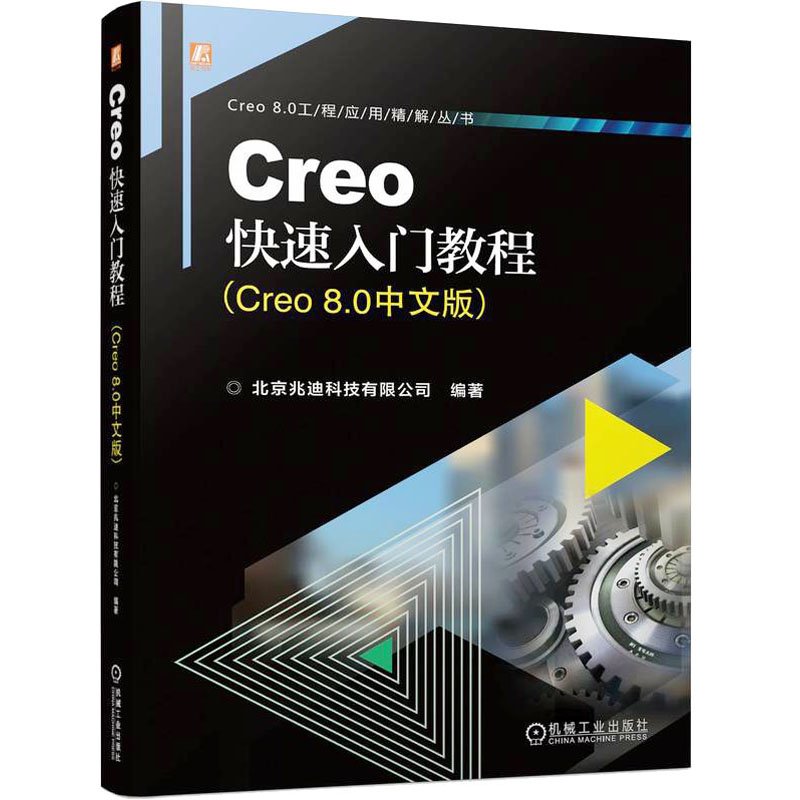 现货包邮 CREO快速入门教程（CRE 80中文版） 9787111736240 机械工业出版社 北京兆迪科技有限公司 编著