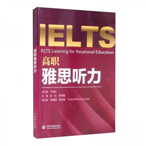 现货包邮 高职雅思听力 9787517097020 中国水利水电出版社 卢丽虹、侯松、李珊珊、陈拥珊、赖泽帆  编