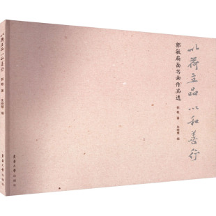 以和善行 郭敏扇面书画作品选 9787566922021 现货 社 以荷立品 东华大学出版 郭敏 包邮