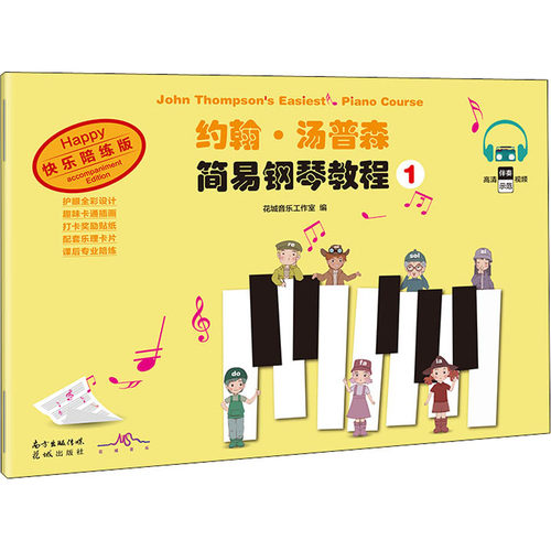 正版包邮 约翰·汤普森简易钢琴教程 1 快乐陪练版 9787536093829 花城出版社 (美)约翰·汤普森