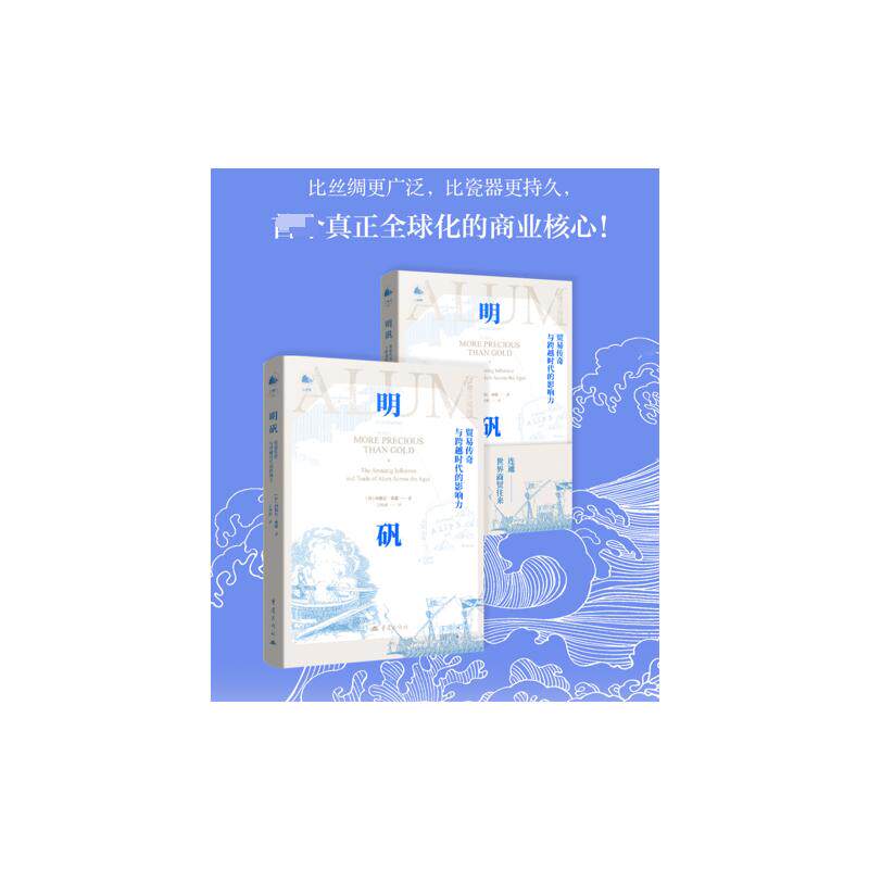 现货包邮 明矾：贸易传奇与跨越时代的影响力 9787229203108 重庆出版社 [德]西德尼•索恩 著 王梓涵 译