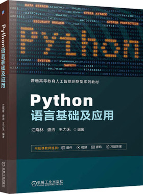 现货包邮 Python语言基础及应用 9787111746218 机械工业出版社 江晓林,盛浩,王力禾 编