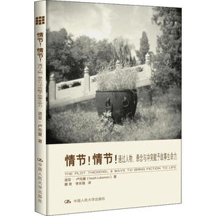 通过人物 悬念与赋予故事生命力 9787300159621 现货 社 情节 中国人民大学出版 诺亚·卢克曼 包邮