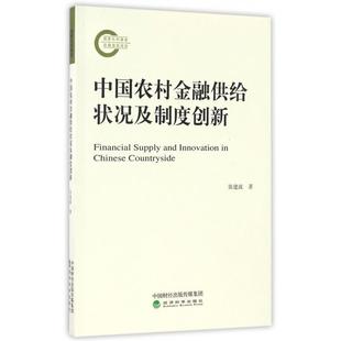 经济科学 现货 9787514137217 中国农村金融供给状况及制度创新 张建波 包邮