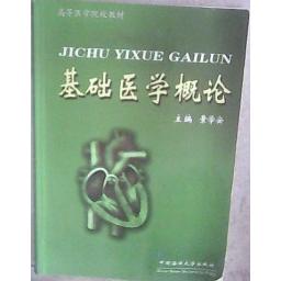 现货包邮 基础医学概论 9787810677332 中国海洋大学出版社 景学安