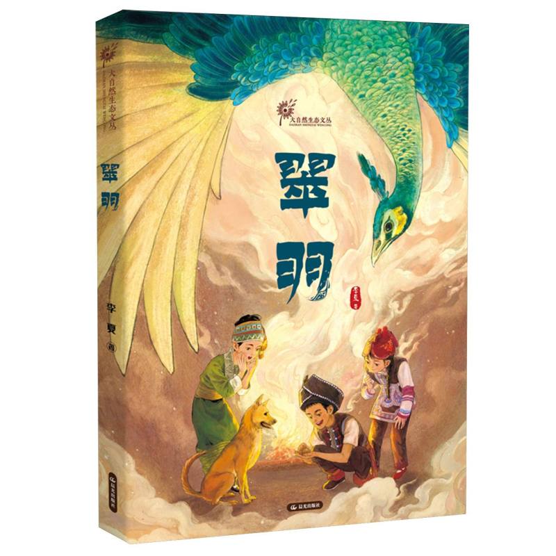 正版包邮 大自然生态文丛翠羽 9787571522148 晨光 李夏|