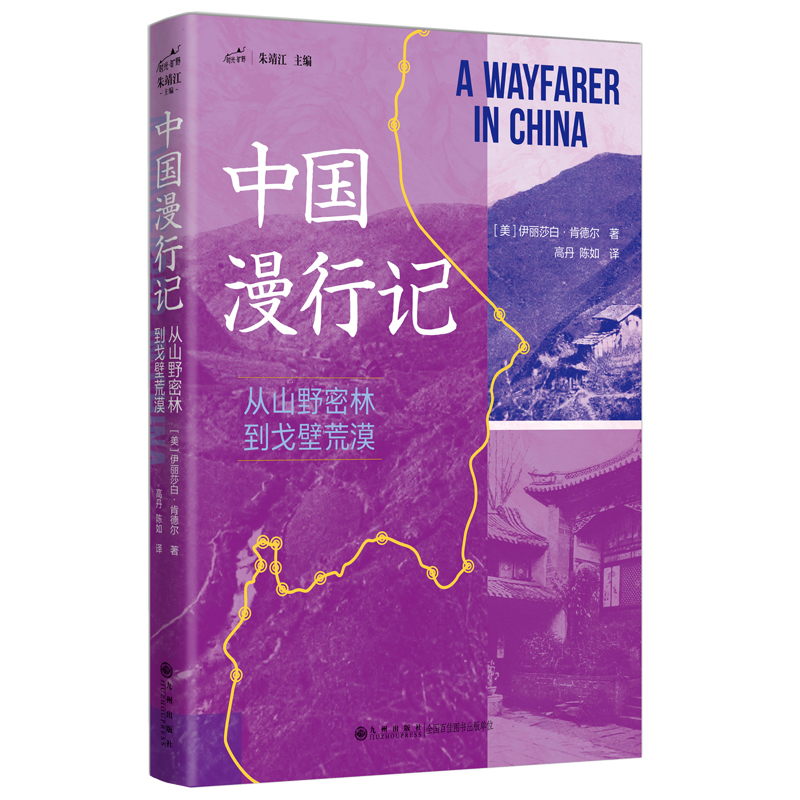 现货包邮 中国漫行记：从山野密林到戈壁荒漠 9787522537559 九州 伊丽莎白·肯德尔（Elizabeth Kimball Kendall）