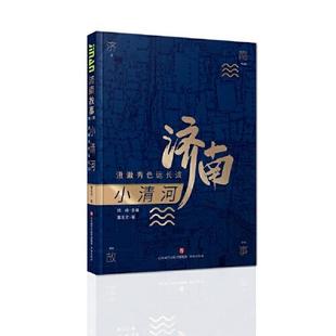 包邮 社 济南故事第二辑·小清河：澄澈秀色运长波 济南出版 董玉文 9787548847243 现货