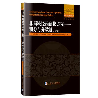 现货包邮 非局域泛函演化方程:积分与分数阶:integral and fractional orders:英文 9787560343983 哈尔滨工业大学出版社