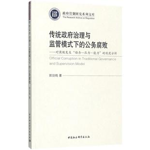 下 公务腐败：对腐败发生 中国社会科学出版 包邮 社 9787520301756 传统治理与监管模式 制度分析 现货 动力—压力—能力