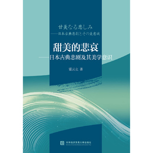 包邮 现货 社 悲哀 日本古典悲剧及其美学意识 对外经济贸易大学出版 甜美 9787566321312 霍云立著