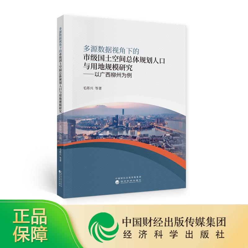 现货包邮多源数据视角下的市级国土空间总体规划人口与用地规模研究--以广西柳州为例 9787521821345经济科学出版社毛蒋兴等