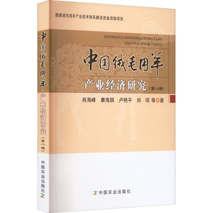 第8辑 9787109300347 中国农业出版 现货 肖海峰 中国绒毛用羊产业经济研究 社 等 包邮
