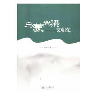 文朝荣 9787811269123 贵州大学出版 现货 高勇 乌蒙脊梁 社 著 包邮
