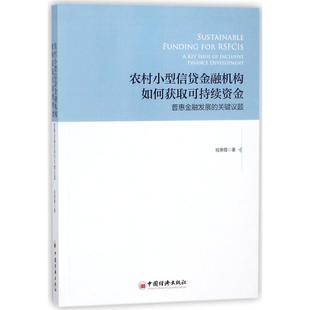 著 编 普惠金融发展 中国经济出版 社 9787513650779 农村小型信贷金融机构如何获取可持续资金 关键议题 赵静宜 现货 程惠霞 包邮