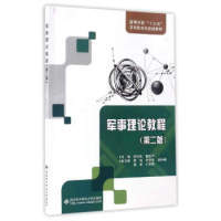 现货包邮 军事理论教程（第二版）/高等学校“十三五”应用型规划教材 9787560644400 西安电子科技大学出版社 宋向民 董世平