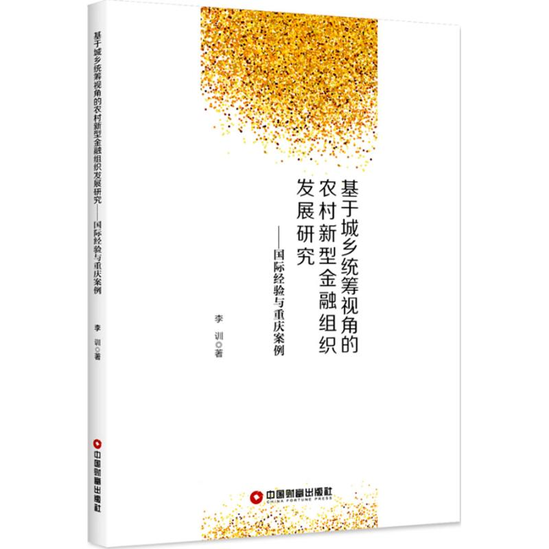 现货包邮 基于城乡统筹视角的农村新型金融组织发展研究:靠前经验与重庆案例 9787504765437 中国财富出版社 李训