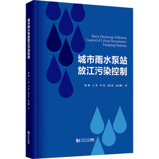现货包邮 城市雨水泵站放江污染控制 9787576503128 同济大学出版社 陈峰 等