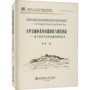 功能缺陷与制度创新 基于重庆市农村金融实践 社 包邮 李虹 西南财经大学出版 农村金融体系 9787550448353 现货 思考