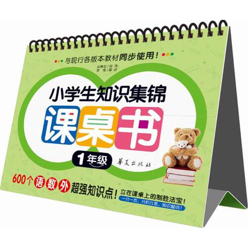 现货包邮 小学生知识集锦课桌书 9787508080543 华夏出版社 无 著