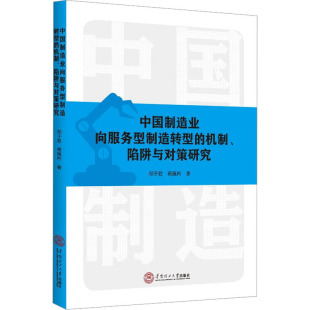机制 陷阱与对策研究 邓于君 包邮 蒋佩衿 社 中国制造业向服务型制造转型 华南理工大学出版 现货 9787562372592