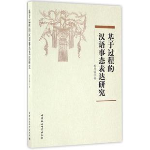 汉语事态表达研究 基于过程 9787516188378 中国社会科学出版 税昌锡 现货 社 包邮