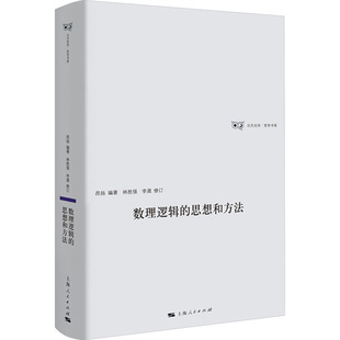 现货包邮 数理逻辑的思想和方法 9787208187207 上海人民出版社 昂扬 编著 林胜强、李晟 修订