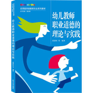 理论与实践 幼儿教师职业道德 9787307217850 武汉大学出版 莫源秋 现货 社 包邮