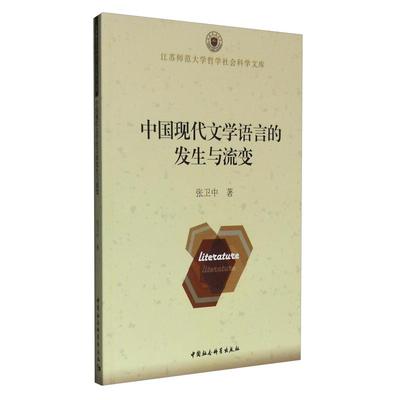 现货包邮 中国现代文学语言的发生与流变 9787516180136 中国社会科学出版社 张卫中