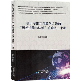 思想道德与法治 重难点二十讲 徐春艳 包邮 编 社 基于多维互动教学方法 天津人民出版 现货 9787201195704