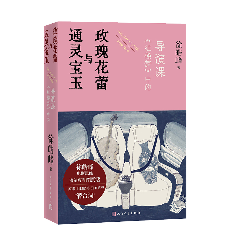 现货包邮 宝玉与玫瑰花蕾 《红楼梦》中的导演课 9787020190935 人民文学出版社 徐皓峰 著 著