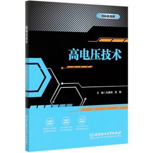 97875682811 高电压技术 理工大学出版 社有限责任公司 贺敬主编 现货 刘建英 包邮