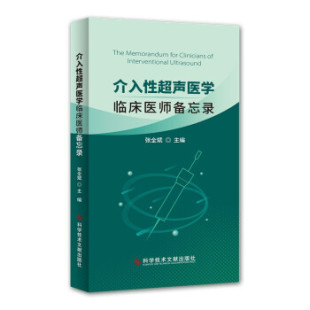 9787518974832 介入超声医学：临床医师备忘录 科学技术文献出版 社 著 现货 张全斌 包邮
