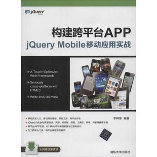 jery Mobile移动应用实战 9787302356967 现货 社 构建跨平台APP 清华大学出版 李柯泉 包邮