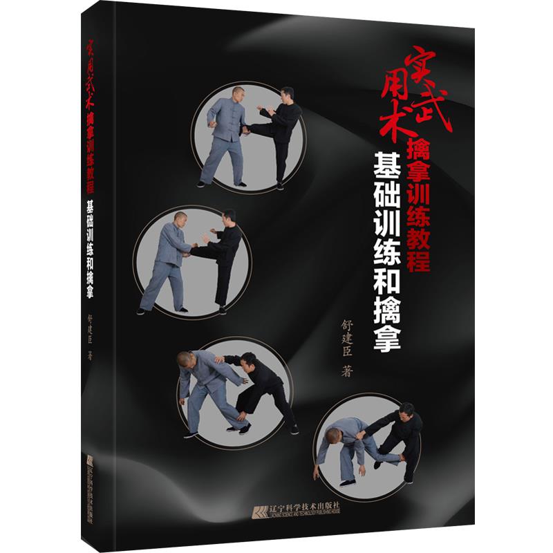 现货包邮 实用武术擒拿训练教程 基础训练和擒拿 9787559112798 辽宁科学技术出版社 舒建臣 著