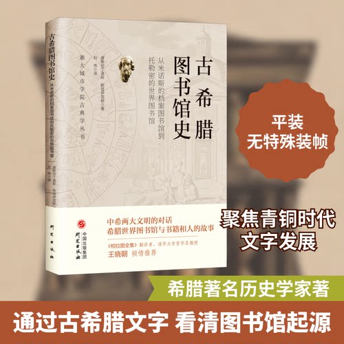现货包邮 古希腊图书馆史 9787519909697 研究出版社 (希)康斯坦蒂诺斯·斯塔伊克斯 著 刘伟 译