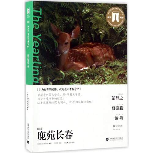现货包邮 鹿苑长春 9787565632518 首都师范大学出版社 (美)金·罗琳斯(Marjorie Kinnan Rawlings) 著；代芳芳 译