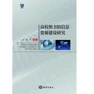 包邮 社 高校图书馆信息资源建设研究 海洋出版 赵洁 9787521002591 现货