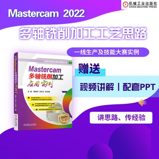 洪非凡 瑞 9787111727491 主 编 社 Mastercam多轴铣削加工应用实例 机械工业出版 李元 现货 韩富平 包邮