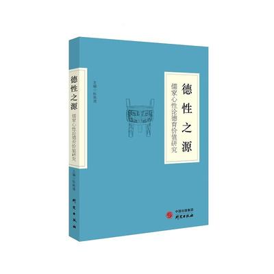 正版包邮 《德源：儒家心论德育价值研究》 9787519906962 研究出版社 张艳清 著