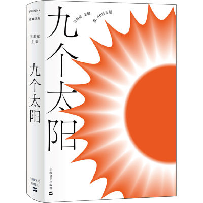 现货包邮 九个太阳 9787532182756 上海文艺出版社 程天慧、郭旭、孔霄卿等