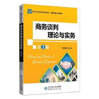 现货包邮 商务谈判理论与实务（第3版） 9787303236008 北京师范大学出版社 仰书纲